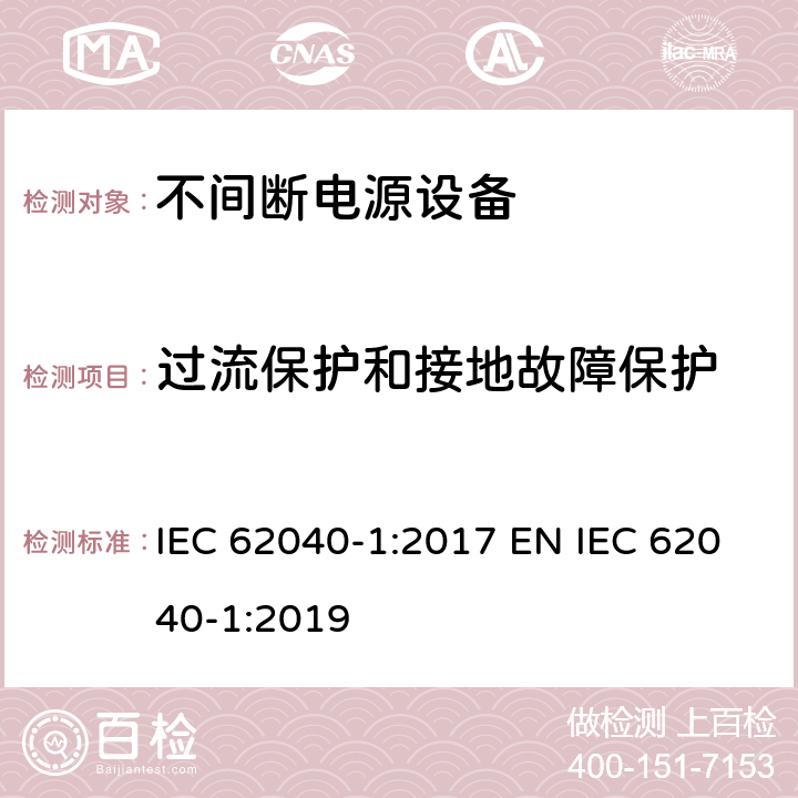 过流保护和接地故障保护 不间断电源设备 第1部分: UPS的一般规定和安全要求 IEC 62040-1:2017 EN IEC 62040-1:2019 4.2 4.3