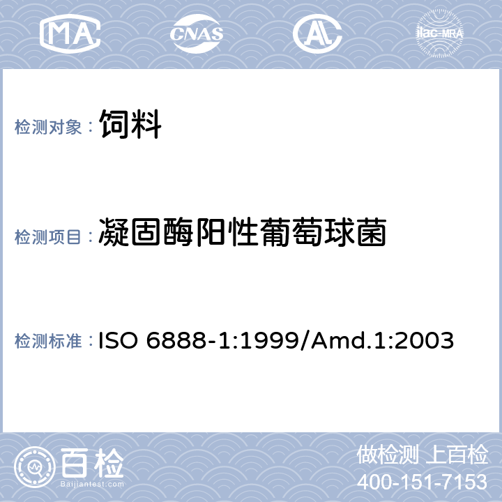 凝固酶阳性葡萄球菌 食品和动物饲料的微生物学 －凝固酶阳性葡萄球菌和其它种的计数方法-第一部分用Baird-Parker琼脂培养基技术 ISO 6888-1:1999/Amd.1:2003