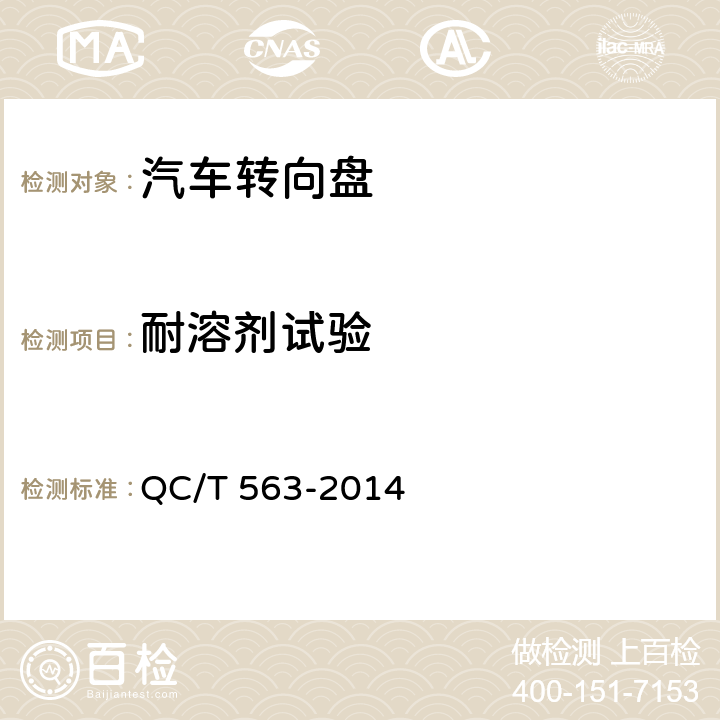 耐溶剂试验 汽车转向盘 试验方法 QC/T 563-2014 5.9