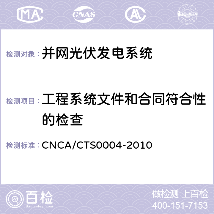 工程系统文件和合同符合性的检查 并网光伏发电系统工程验收基本要求 CNCA/CTS0004-2010 6