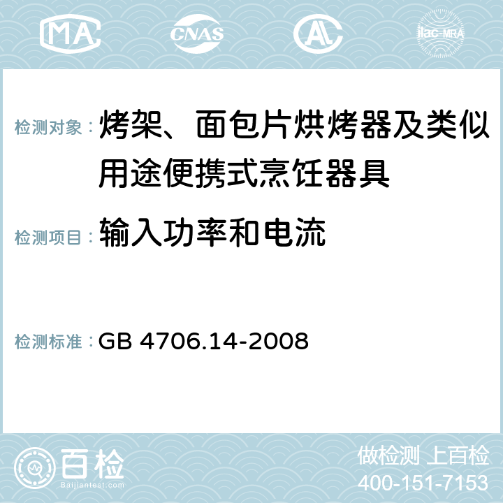 输入功率和电流 家用和类似用途电器的安全 烤架、面包片烘烤器及类似用途便携式烹饪器具的特殊要求 GB 4706.14-2008 10