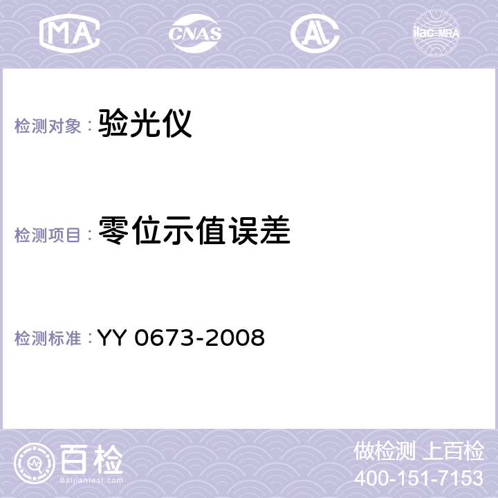 零位示值误差 眼科仪器 验光仪 YY 0673-2008 5.1