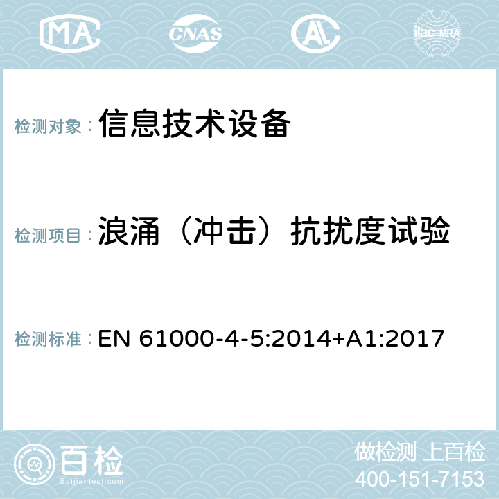 浪涌（冲击）抗扰度试验 信息技术设备抗扰度限值和测量方法 EN 61000-4-5:2014+A1:2017 条款4