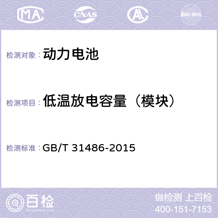 低温放电容量（模块） 电动汽车用动力蓄电池电性能要求及试验方法 GB/T 31486-2015