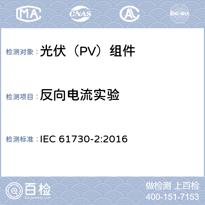 反向电流实验 光伏(PV)组件的安全鉴定 第2部分：测试要求 IEC 61730-2:2016 10.20