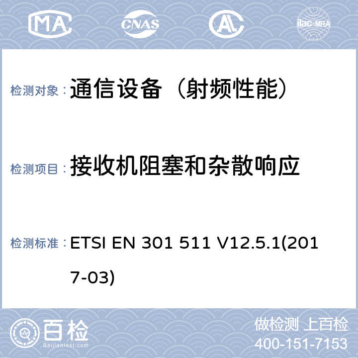 接收机阻塞和杂散响应 全球无线通信系统(GSM)；移动台设备；包括2014/53/EU指令第3.2条款基本要求的协调标准 ETSI EN 301 511 V12.5.1(2017-03)