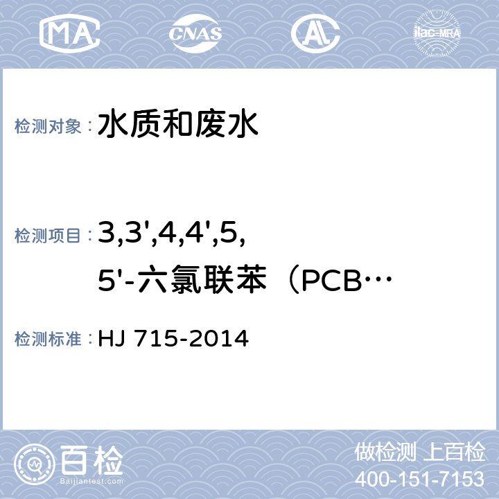3,3',4,4',5,5'-六氯联苯（PCB-169） 水质 多氯联苯的测定 气相色谱-质谱法 HJ 715-2014
