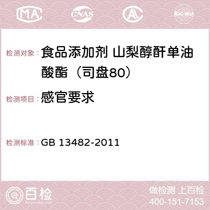 感官要求 食品安全國家標(biāo)準(zhǔn) 食品添加劑 山梨醇酐單油酸酯（司盤80） GB 13482-2011