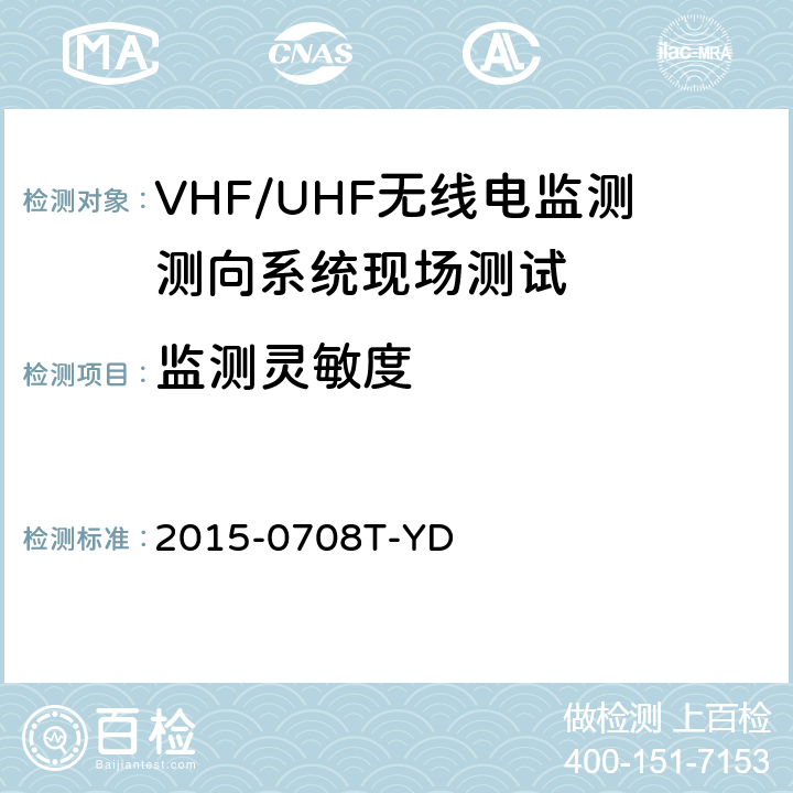 监测灵敏度 《VHF/UHF无线电监测测向系统现场测试方法-报批稿》 2015-0708T-YD 6.1.2