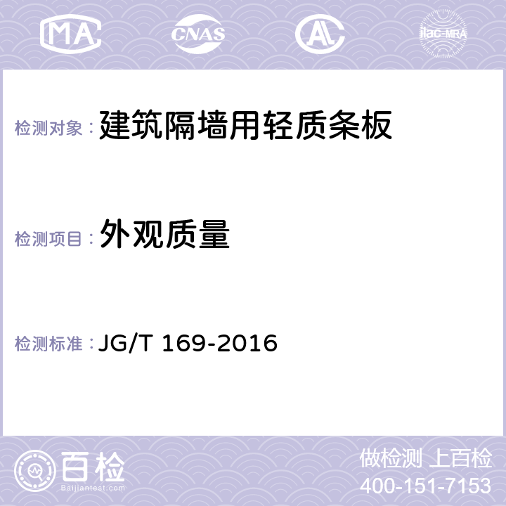 外观质量 《建筑隔墙用轻质条板通用技术要求 》 JG/T 169-2016 （7.2）