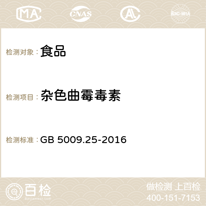 杂色曲霉毒素 食品安全国家标准 食品中杂色曲霉素的测定 GB 5009.25-2016