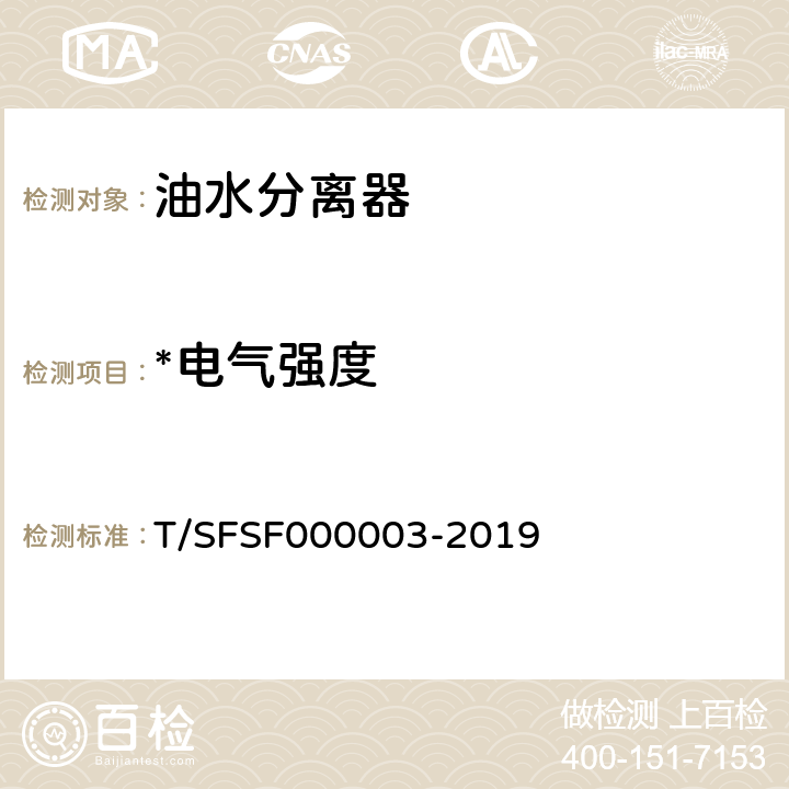 *电气强度 餐饮用油水分离器 T/SFSF000003-2019 5.2