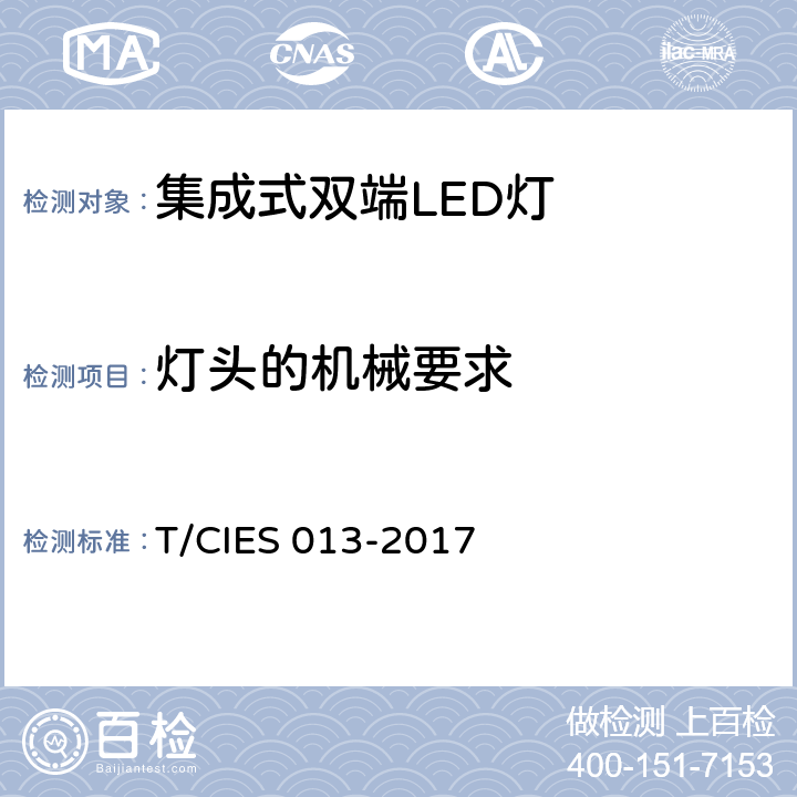 灯头的机械要求 ES 013-2017 集成式双端LED灯 安全要求 T/CI 9