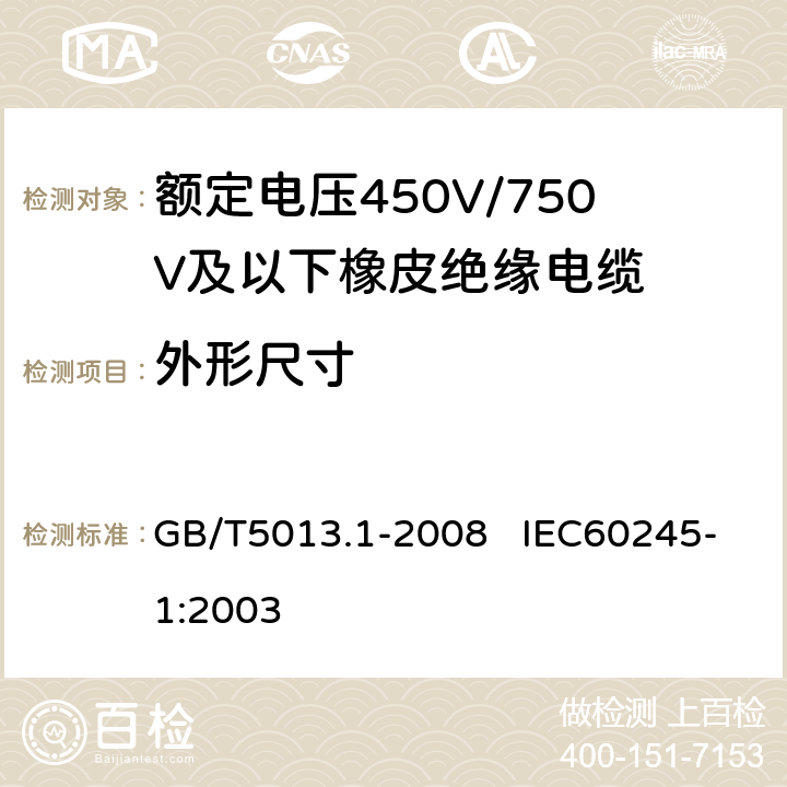 外形尺寸 额定电压450V/750V及以下橡皮绝缘电缆 第1部分：一般要求 GB/T5013.1-2008 IEC60245-1:2003 5.6.2