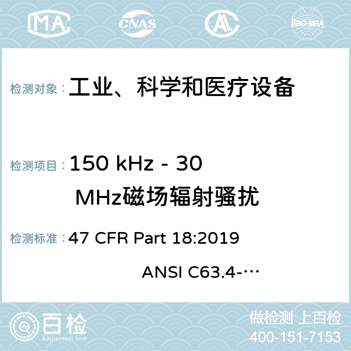 150 kHz - 30 MHz磁场辐射骚扰 47 CFR PART 18 工业、科学、医疗设备 47 CFR Part 18:2019 ANSI C63.4-2014 18.305