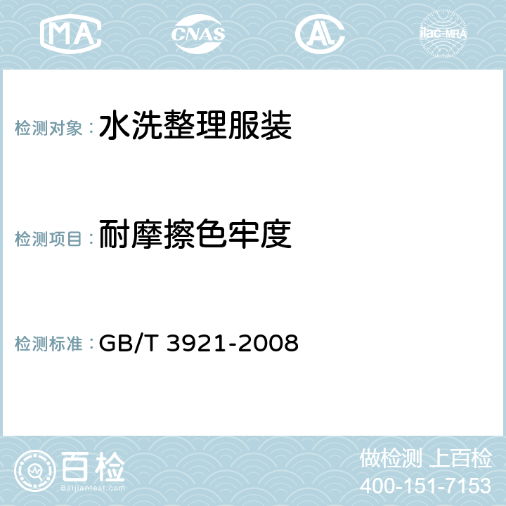 耐摩擦色牢度 纺织品 色牢度试验 耐皂洗色牢度 GB/T 3921-2008