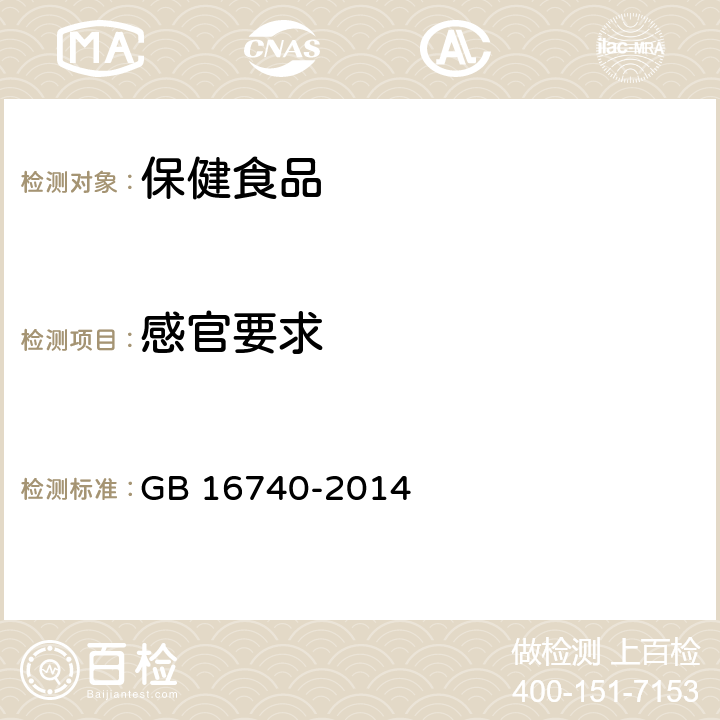 感官要求 GB 16740-2014 食品安全国家标准 保健食品