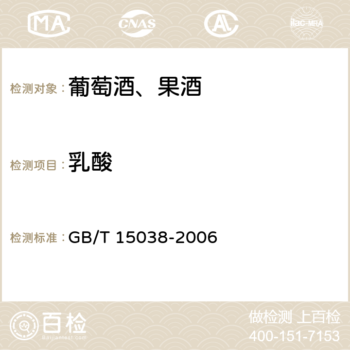 乳酸 葡萄酒、果酒通用分析方法 GB/T 15038-2006