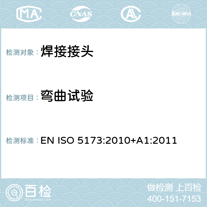 弯曲试验 金属材料焊缝的破坏性试验 弯曲试验 EN ISO 5173:2010+A1:2011