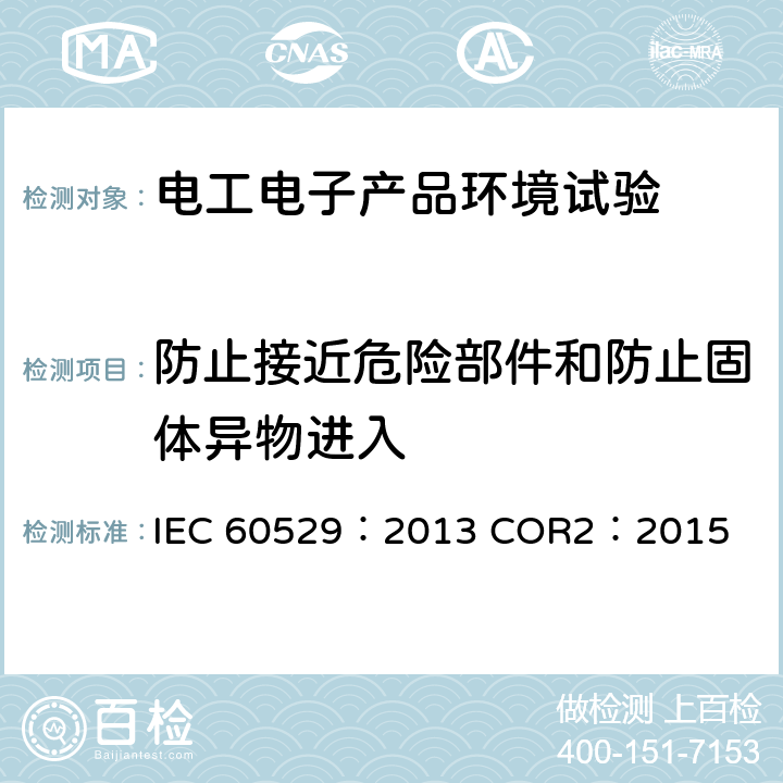 防止接近危险部件和防止固体异物进入 外壳防护等级（IP代码） IEC 60529：2013 COR2：2015 13