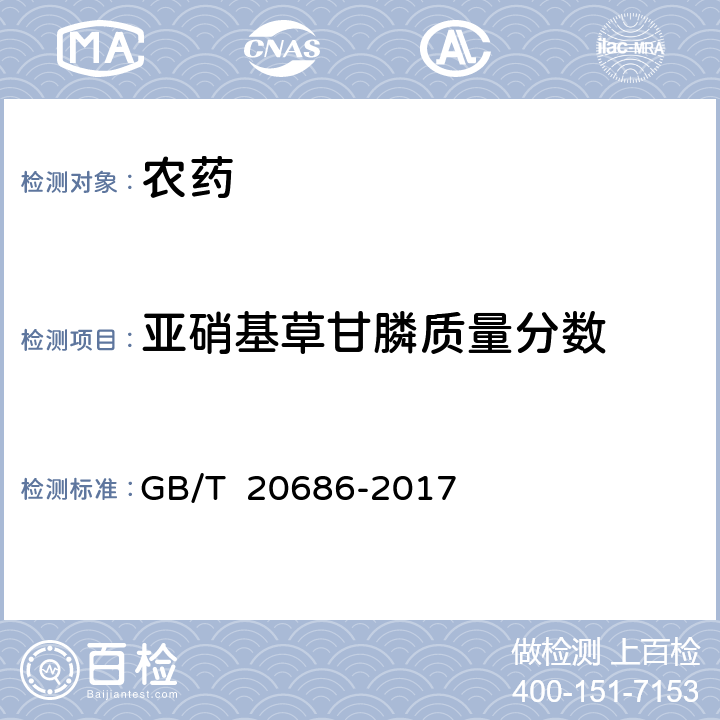 亚硝基草甘膦质量分数 草甘膦可溶粉（粒）剂 GB/T 20686-2017 4.4