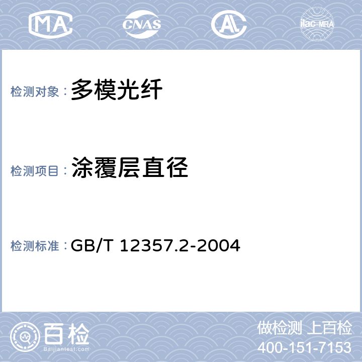 涂覆层直径 通信用多模光纤 第2部分： A2类多模光纤特性 GB/T 12357.2-2004