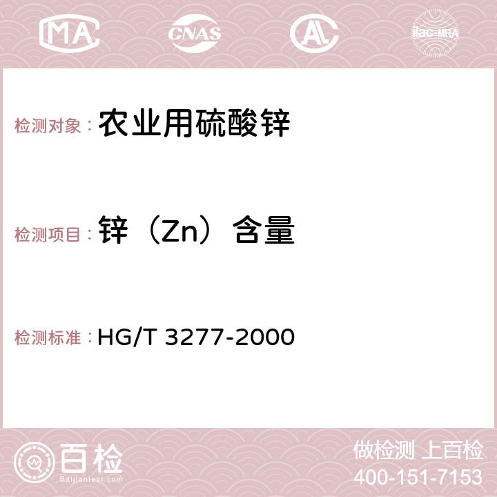锌（Zn）含量 农业用硫酸锌 HG/T 3277-2000 5.1