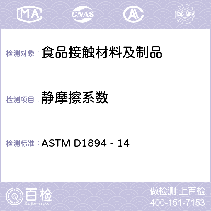 静摩擦系数 塑料和薄片静态和动态摩擦系数的测试方法 ASTM D1894 - 14
