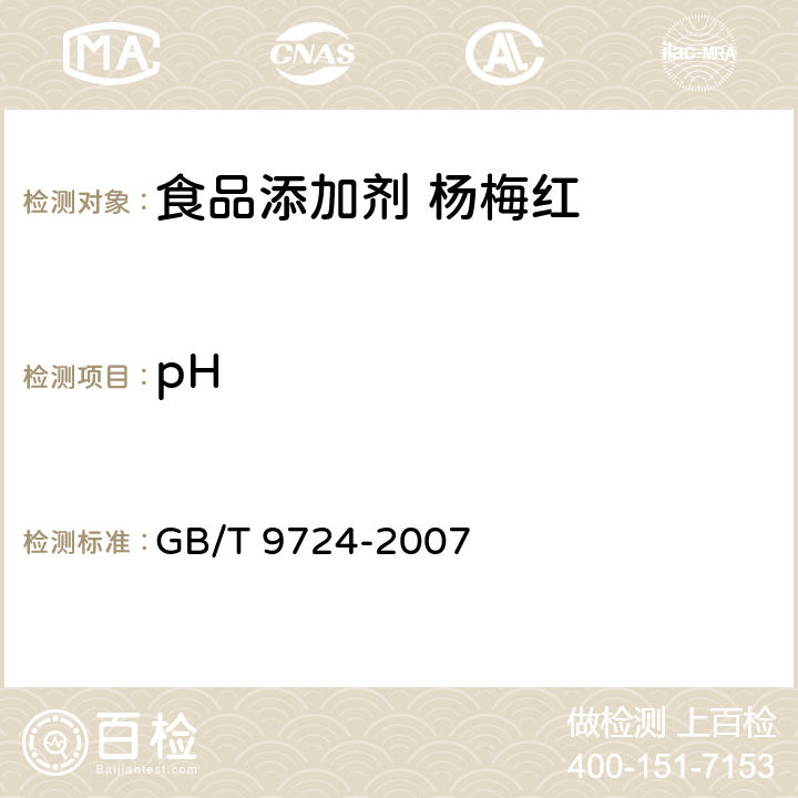 pH 化學試劑 pH值的測定通則 GB/T 9724-2007