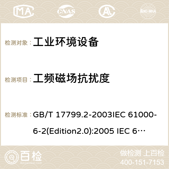 工频磁场抗扰度 电磁兼容 通用标准 工业环境中的抗扰度试验 GB/T 17799.2-2003IEC 61000-6-2(Edition2.0):2005 IEC 61000-6-2:2016EN 61000-6-2:2005 EN 60601-1-2:2015 EN 61000-6-2:2019 9