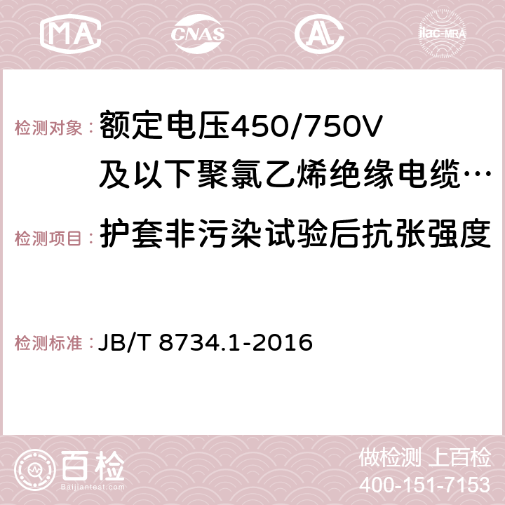 护套非污染试验后抗张强度 额定电压450/750V 及以下聚氯乙烯绝缘电缆电线和软线 第1部分：一般规定 JB/T 8734.1-2016 5.5.4