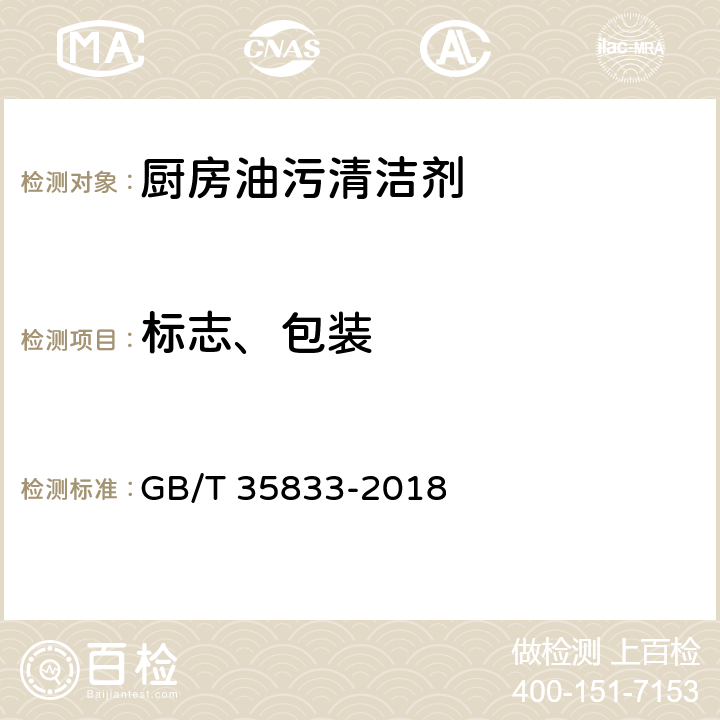 标志、包装 GB/T 35833-2018 厨房油污清洁剂