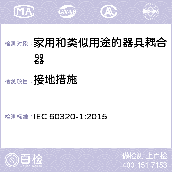 接地措施 家用和类似用途的器具耦合器第1部分:通用要求 IEC 60320-1:2015 11