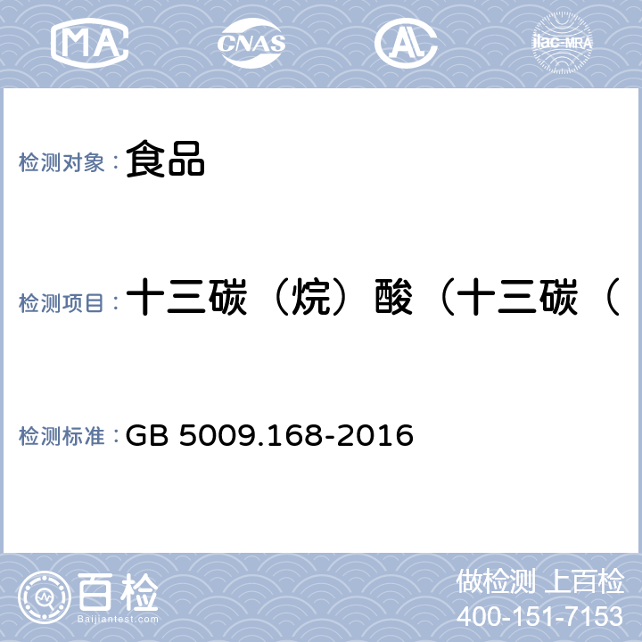 十三碳（烷）酸（十三碳（烷）酸占总脂肪酸百分比） GB 5009.168-2016 食品安全国家标准 食品中脂肪酸的测定