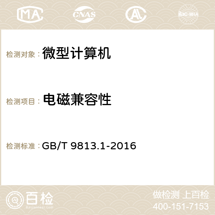 电磁兼容性 计算机通用规范　第1部分：台式微型计算机 GB/T 9813.1-2016 4.7