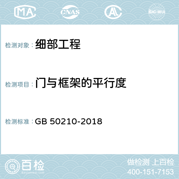 门与框架的平行度 《建筑装饰装修工程质量验收标准》 GB 50210-2018 14.2.8