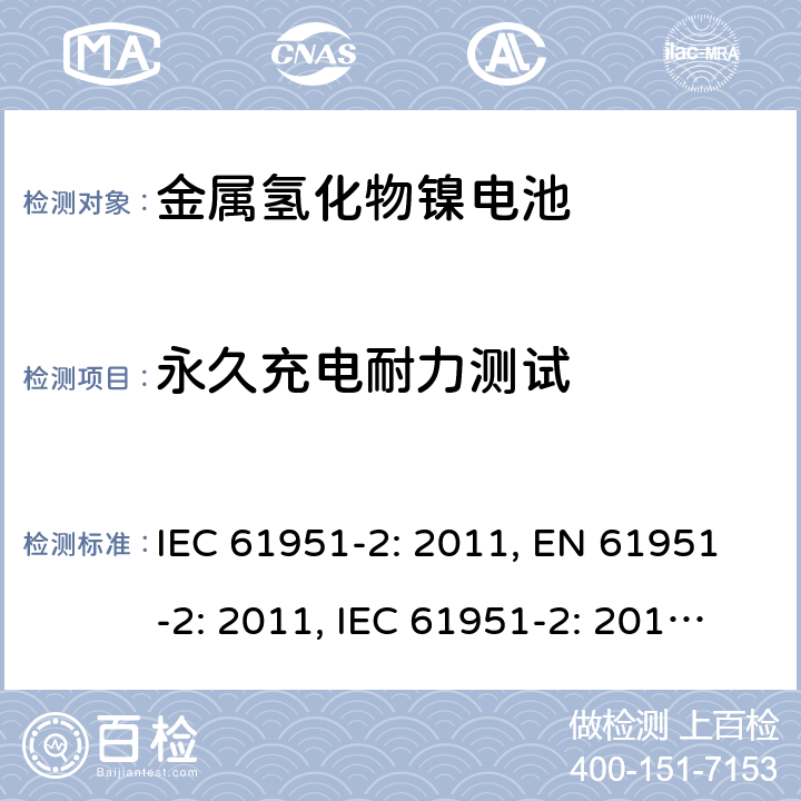 永久充电耐力测试 含碱性或其他非酸性电解质的蓄电池和蓄电池组-便携式密封单体蓄电池- 第2部分：金属氢化物镍电池 IEC 61951-2: 2011, EN 61951-2: 2011, IEC 61951-2: 2017, EN 61951-2:2017 7.5.2