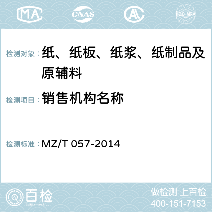 销售机构名称 中国福利彩票预制票据 MZ/T 057-2014 6.4