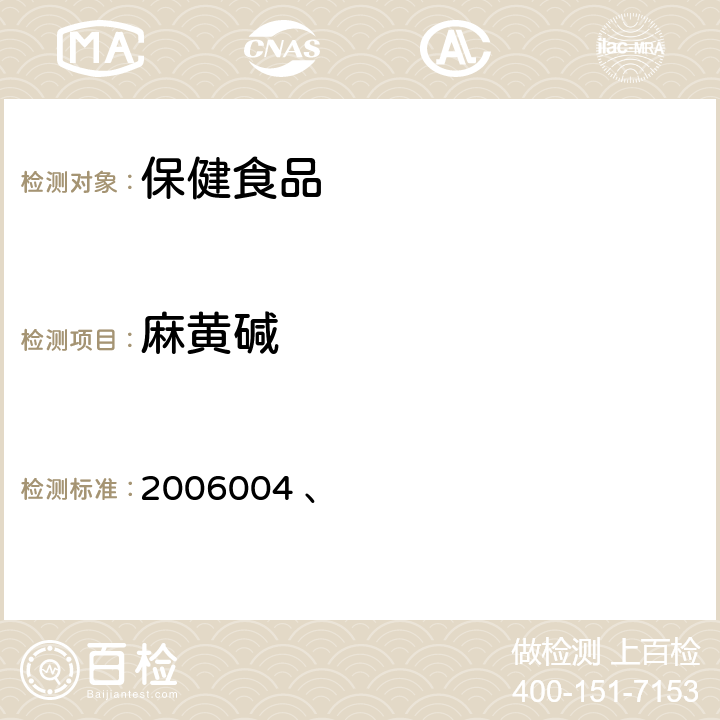 麻黄碱 国家食品药品监督管理局药品检验补充检验方法和检验项目批准件 2006004 、