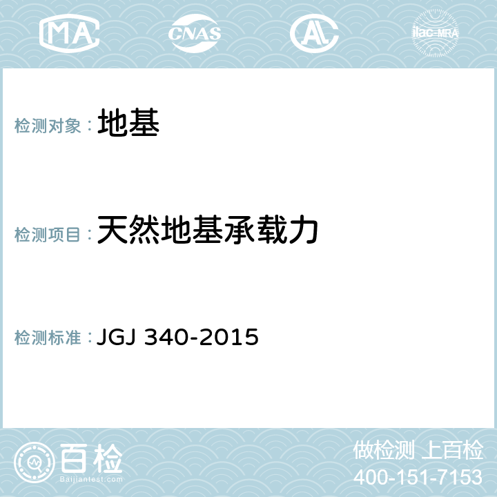 天然地基承载力 建筑地基检测技术规范 JGJ 340-2015