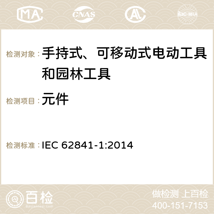 元件 手持式、可移动式电动工具和园林工具的安全第一部分：通用要求 IEC 62841-1:2014 23