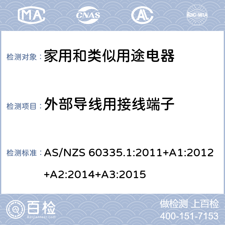 外部导线用接线端子 家用和类似用途电器的安全 第1部分：通用要求 AS/NZS 60335.1:2011+A1:2012+A2:2014+A3:2015 26