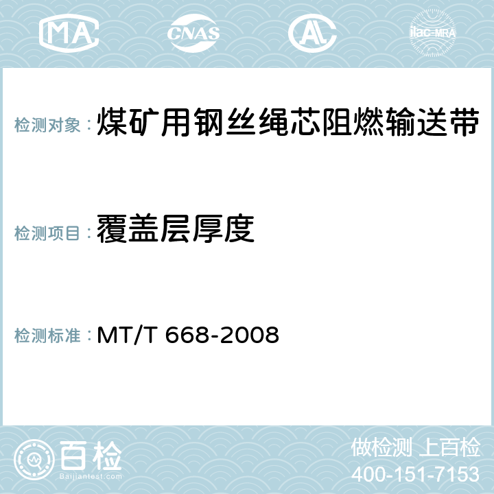 覆盖层厚度 煤矿用钢丝绳芯阻燃输送带 MT/T 668-2008 5.3.2