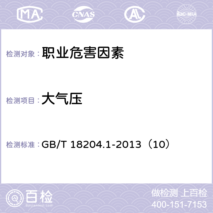 大气压 公共场所卫生检验方法 第1部分:物理因素 GB/T 18204.1-2013（10）