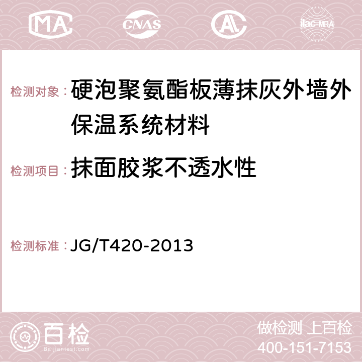 抹面胶浆不透水性 硬泡聚氨酯板薄抹灰外墙外保温系统材料 JG/T420-2013 6.6.5