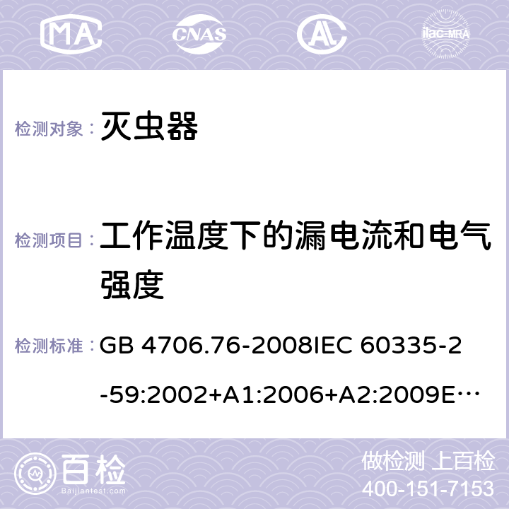 工作溫度下的漏電流和電氣強度 家用和類似用途電器的安全 滅蟲器的特殊要求 GB 4706.76-2008
IEC 60335-2-59:2002+A1:2006+A2:2009
EN 60335-2-59:2003+A1:2006+A2:2009+A11:2018AS/NZS 60335.2.59:2005+A1:2005+A2:2006+A3:2010 13