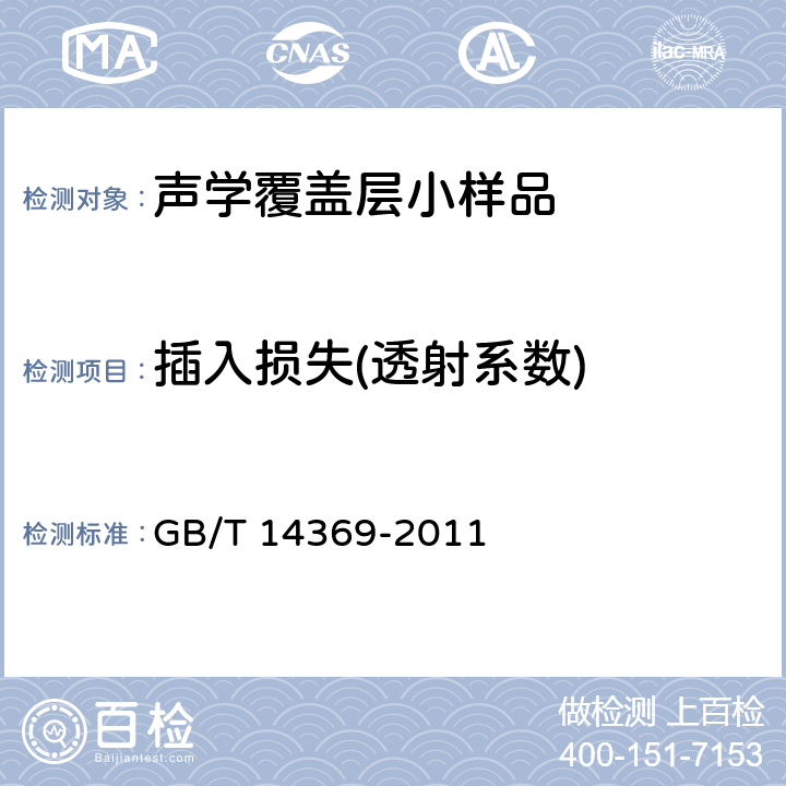 插入损失(透射系数) 声学 水声材料样品插入损失和回声降低的测量方法 GB/T 14369-2011