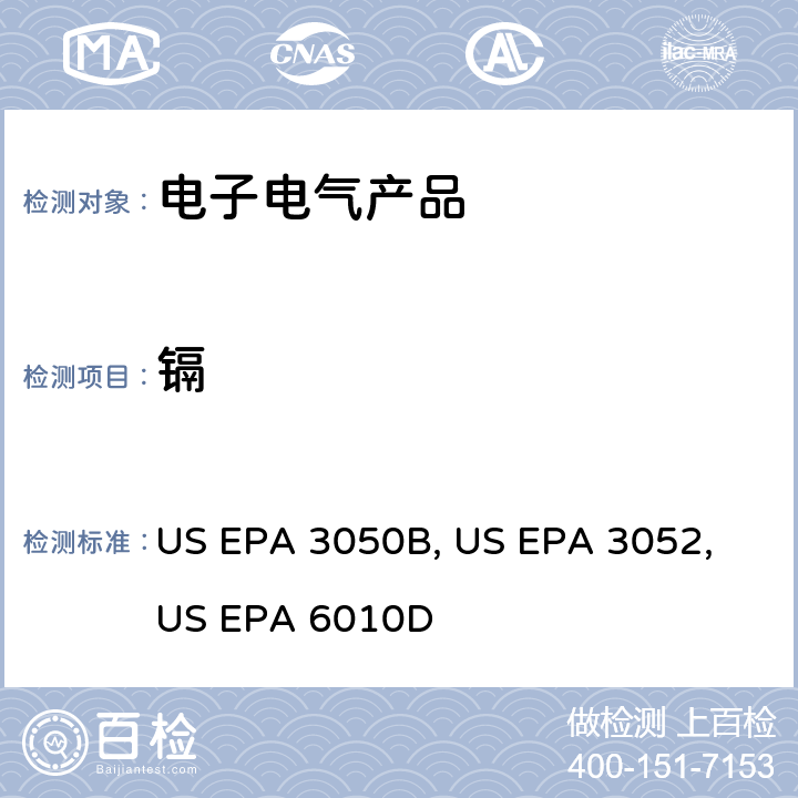 镉 沉积泥、淤泥、土壤的酸消解法 US EPA 3050B：1996 硅酸和有机基体的微波辅助酸消解法 US EPA 3052：1996 电感耦合等离子体原子发射光谱法 US EPA 6010D:2014