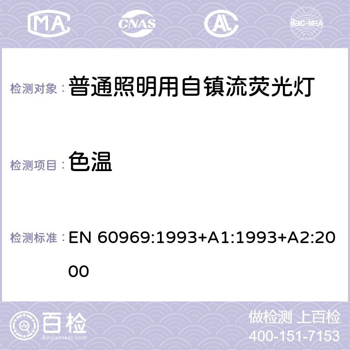 色温 EN 60969:1993 普通照明用自镇流荧光灯 性能要求 +A1:1993+A2:2000 8