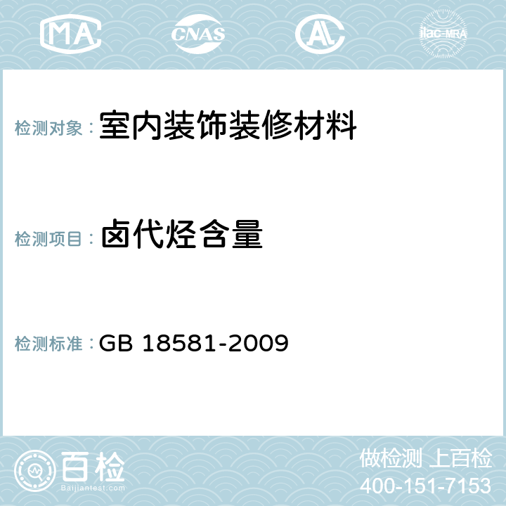 卤代烃含量 室内装饰装修材料 溶剂型木器涂料中有害物质限量 GB 18581-2009 附录C